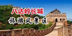 黄色屄屄屄网站在线中国北京-八达岭长城旅游风景区